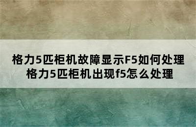 格力5匹柜机故障显示F5如何处理 格力5匹柜机出现f5怎么处理